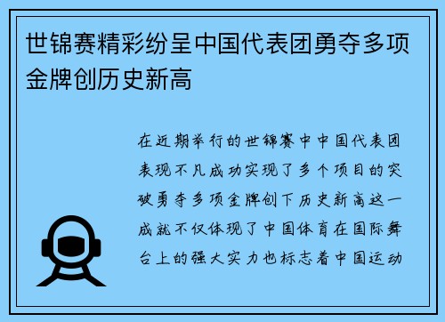 世锦赛精彩纷呈中国代表团勇夺多项金牌创历史新高