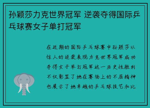 孙颖莎力克世界冠军 逆袭夺得国际乒乓球赛女子单打冠军