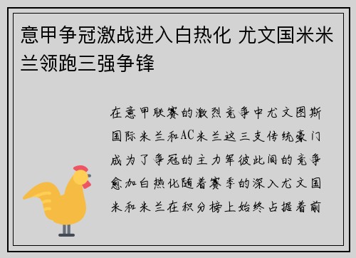 意甲争冠激战进入白热化 尤文国米米兰领跑三强争锋