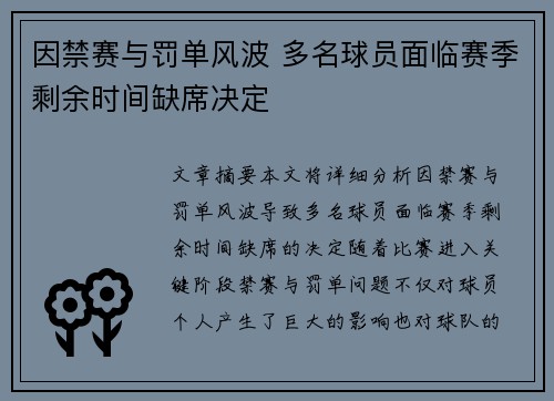 因禁赛与罚单风波 多名球员面临赛季剩余时间缺席决定