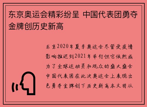 东京奥运会精彩纷呈 中国代表团勇夺金牌创历史新高
