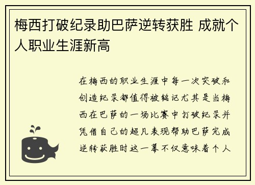 梅西打破纪录助巴萨逆转获胜 成就个人职业生涯新高