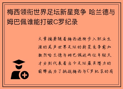 梅西领衔世界足坛新星竞争 哈兰德与姆巴佩谁能打破C罗纪录