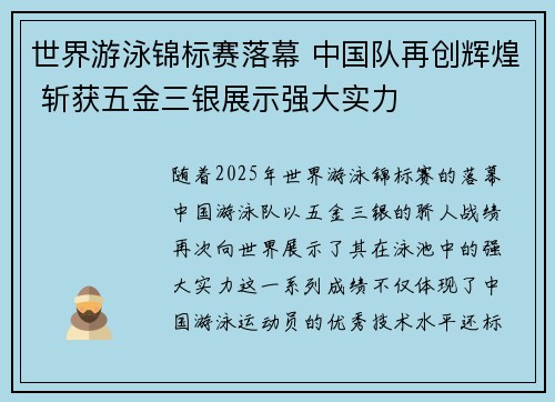 世界游泳锦标赛落幕 中国队再创辉煌 斩获五金三银展示强大实力