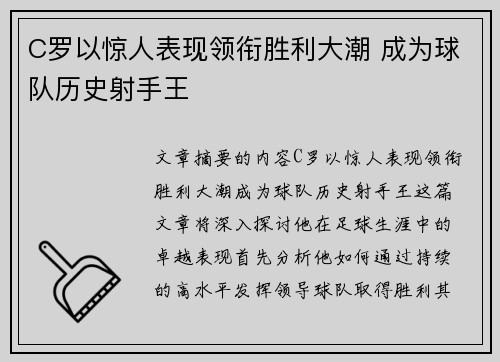 C罗以惊人表现领衔胜利大潮 成为球队历史射手王