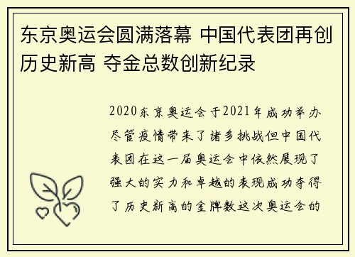 东京奥运会圆满落幕 中国代表团再创历史新高 夺金总数创新纪录