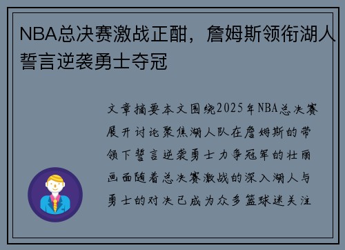 NBA总决赛激战正酣,詹姆斯领衔湖人誓言逆袭勇士夺冠