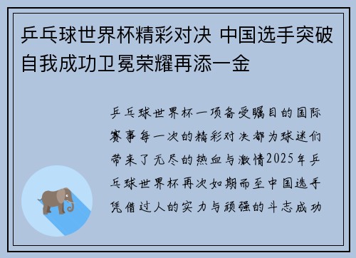 乒乓球世界杯精彩对决 中国选手突破自我成功卫冕荣耀再添一金