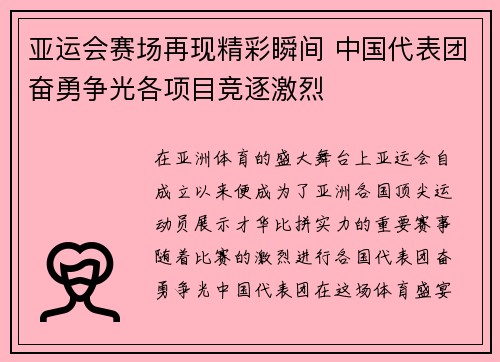 亚运会赛场再现精彩瞬间 中国代表团奋勇争光各项目竞逐激烈