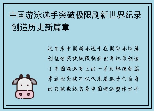 中国游泳选手突破极限刷新世界纪录 创造历史新篇章