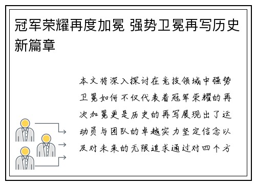 冠军荣耀再度加冕 强势卫冕再写历史新篇章