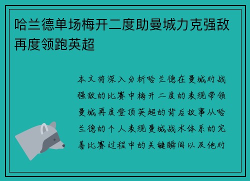哈兰德单场梅开二度助曼城力克强敌再度领跑英超