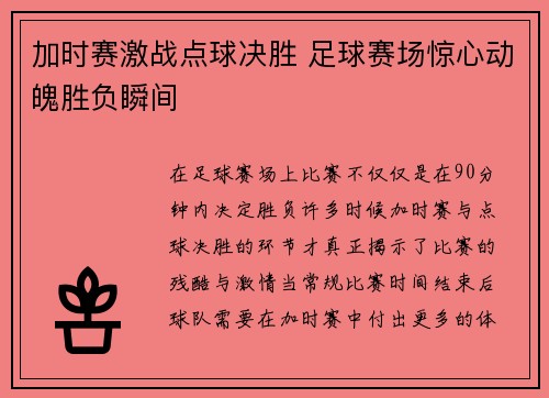 加时赛激战点球决胜 足球赛场惊心动魄胜负瞬间