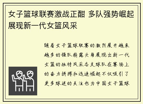 女子篮球联赛激战正酣 多队强势崛起展现新一代女篮风采