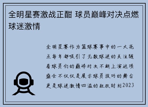 全明星赛激战正酣 球员巅峰对决点燃球迷激情