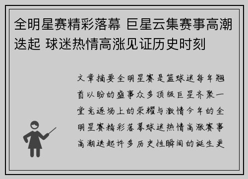 全明星赛精彩落幕 巨星云集赛事高潮迭起 球迷热情高涨见证历史时刻