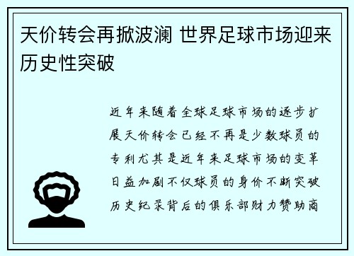 天价转会再掀波澜 世界足球市场迎来历史性突破