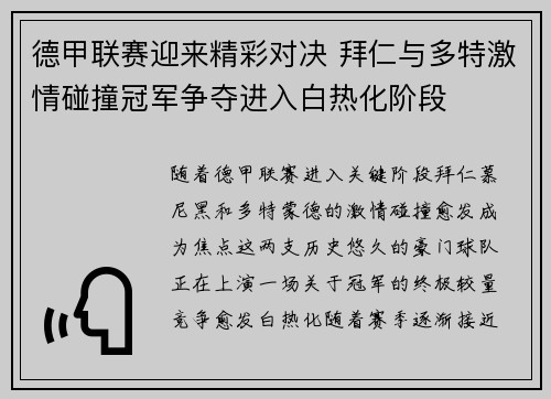 德甲联赛迎来精彩对决 拜仁与多特激情碰撞冠军争夺进入白热化阶段