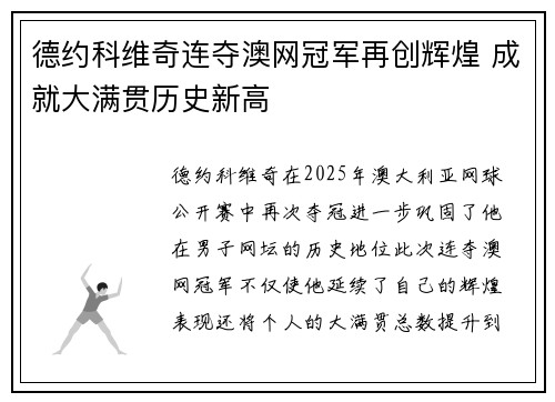 德约科维奇连夺澳网冠军再创辉煌 成就大满贯历史新高