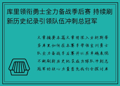 库里领衔勇士全力备战季后赛 持续刷新历史纪录引领队伍冲刺总冠军