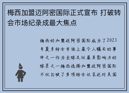 梅西加盟迈阿密国际正式宣布 打破转会市场纪录成最大焦点