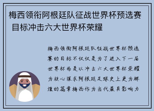 梅西领衔阿根廷队征战世界杯预选赛 目标冲击六大世界杯荣耀