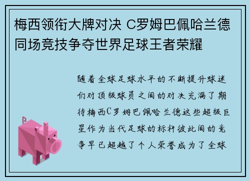 梅西领衔大牌对决 C罗姆巴佩哈兰德同场竞技争夺世界足球王者荣耀