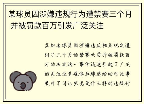 某球员因涉嫌违规行为遭禁赛三个月 并被罚款百万引发广泛关注