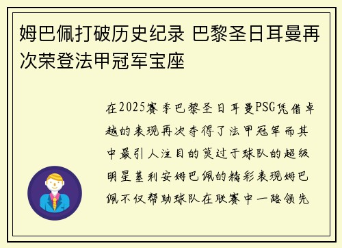 姆巴佩打破历史纪录 巴黎圣日耳曼再次荣登法甲冠军宝座