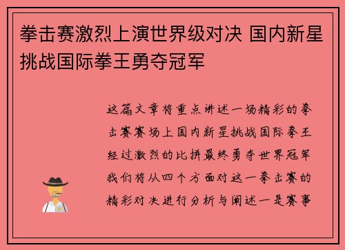 拳击赛激烈上演世界级对决 国内新星挑战国际拳王勇夺冠军