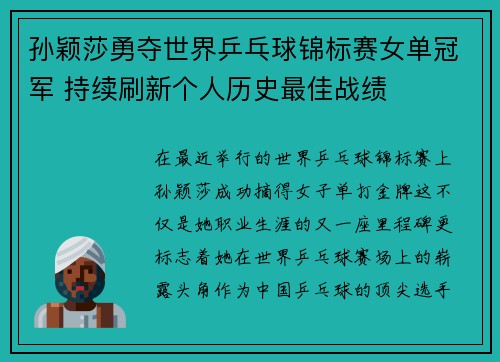孙颖莎勇夺世界乒乓球锦标赛女单冠军 持续刷新个人历史最佳战绩