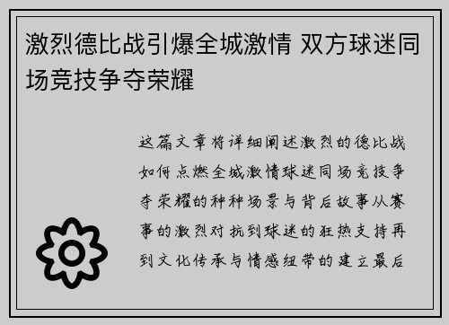 激烈德比战引爆全城激情 双方球迷同场竞技争夺荣耀