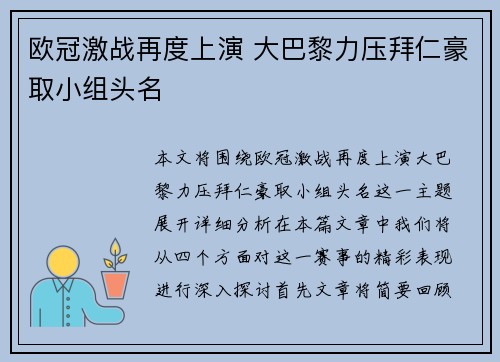 欧冠激战再度上演 大巴黎力压拜仁豪取小组头名