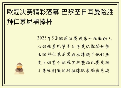 欧冠决赛精彩落幕 巴黎圣日耳曼险胜拜仁慕尼黑捧杯