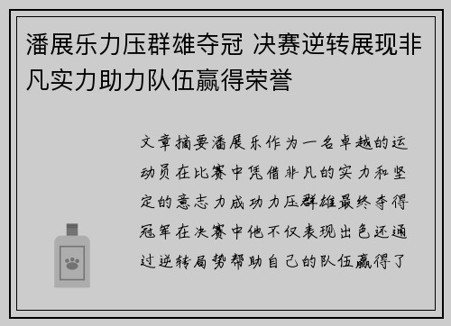 潘展乐力压群雄夺冠 决赛逆转展现非凡实力助力队伍赢得荣誉