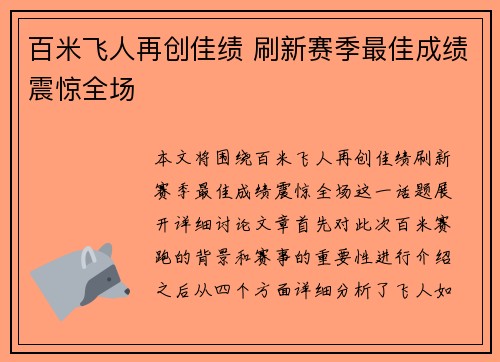 百米飞人再创佳绩 刷新赛季最佳成绩震惊全场