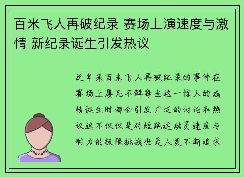 百米飞人再破纪录 赛场上演速度与激情 新纪录诞生引发热议