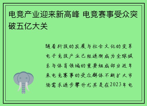 电竞产业迎来新高峰 电竞赛事受众突破五亿大关