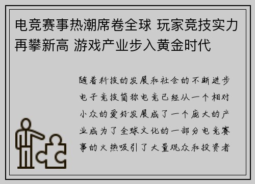电竞赛事热潮席卷全球 玩家竞技实力再攀新高 游戏产业步入黄金时代