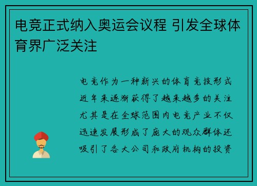电竞正式纳入奥运会议程 引发全球体育界广泛关注