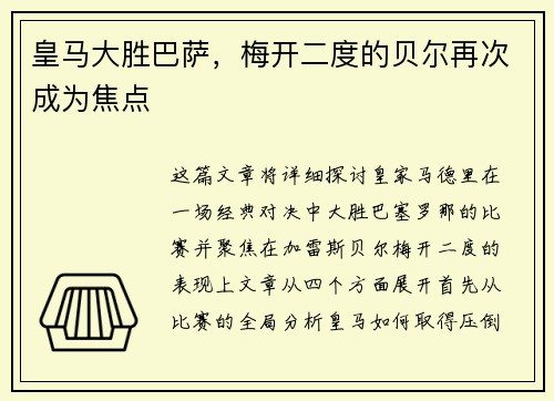 皇马大胜巴萨,梅开二度的贝尔再次成为焦点