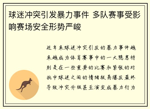 球迷冲突引发暴力事件 多队赛事受影响赛场安全形势严峻