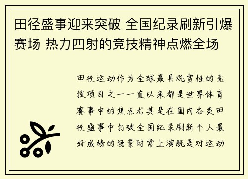 田径盛事迎来突破 全国纪录刷新引爆赛场 热力四射的竞技精神点燃全场