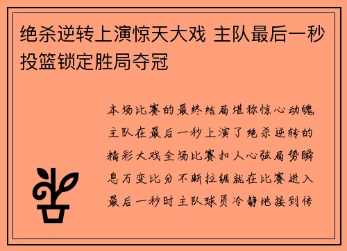 绝杀逆转上演惊天大戏 主队最后一秒投篮锁定胜局夺冠