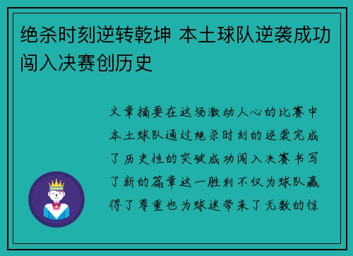绝杀时刻逆转乾坤 本土球队逆袭成功闯入决赛创历史