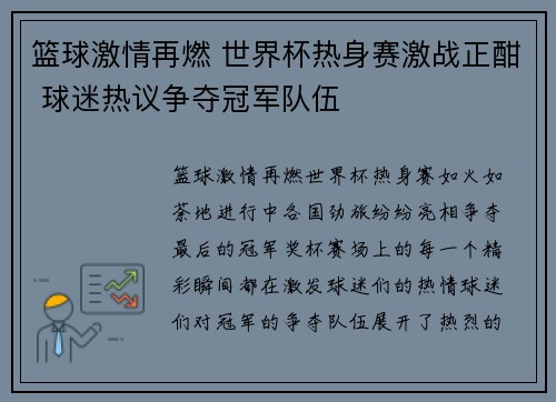 篮球激情再燃 世界杯热身赛激战正酣 球迷热议争夺冠军队伍