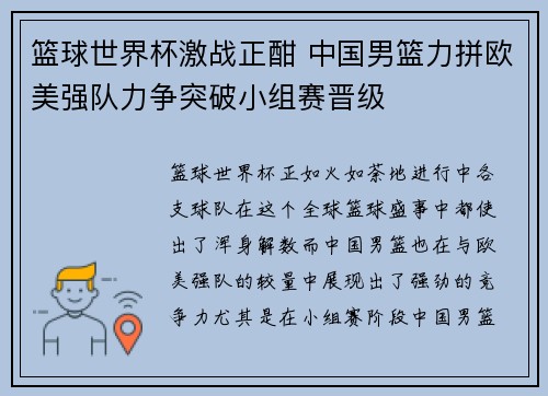 篮球世界杯激战正酣 中国男篮力拼欧美强队力争突破小组赛晋级