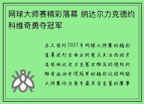 网球大师赛精彩落幕 纳达尔力克德约科维奇勇夺冠军