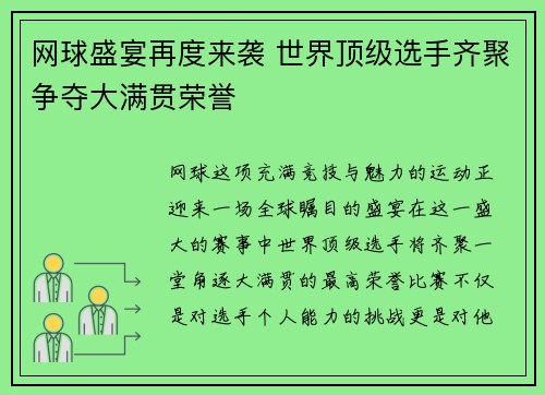网球盛宴再度来袭 世界顶级选手齐聚争夺大满贯荣誉