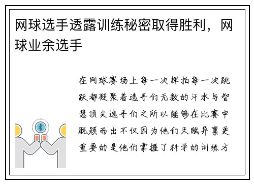 网球选手透露训练秘密取得胜利,网球业余选手